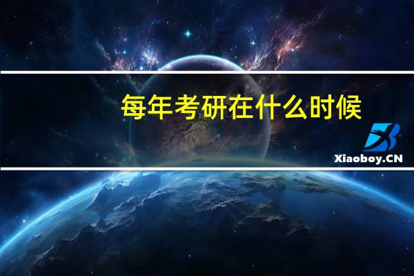 每年考研在什么时候（每年考研时间是什么时候）