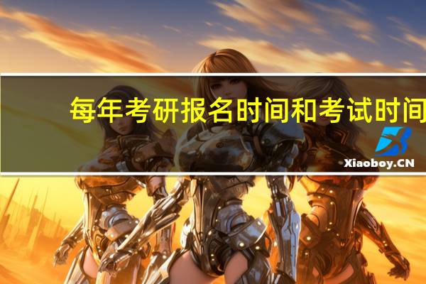 每年考研报名时间和考试时间