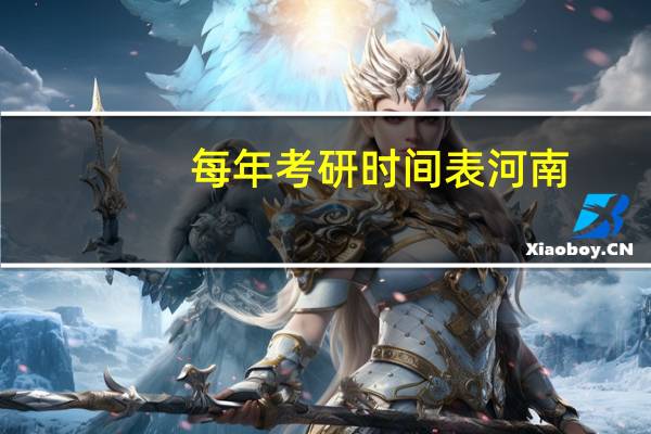 每年考研时间表河南