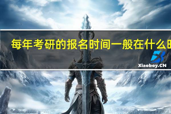 每年考研的报名时间一般在什么时候