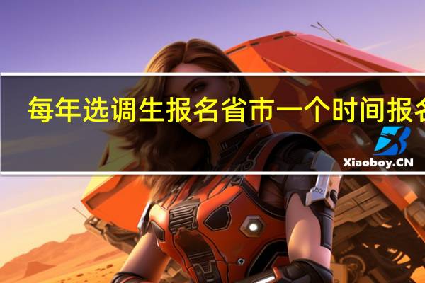 每年选调生报名省市一个时间报名吗
