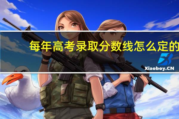 每年高考录取分数线怎么定的