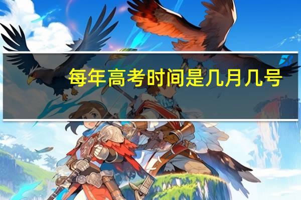 每年高考时间是几月几号