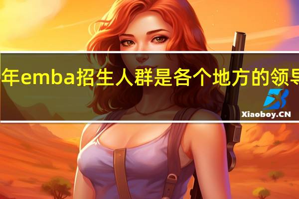 每年emba招生人群是各个地方的领导人员吗