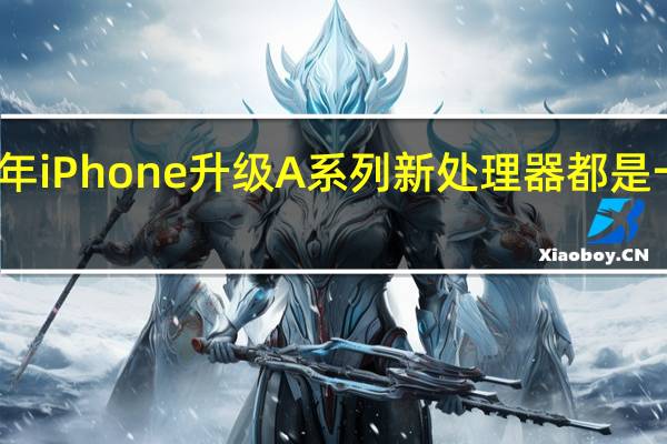 每年iPhone升级 A系列新处理器都是一大看点