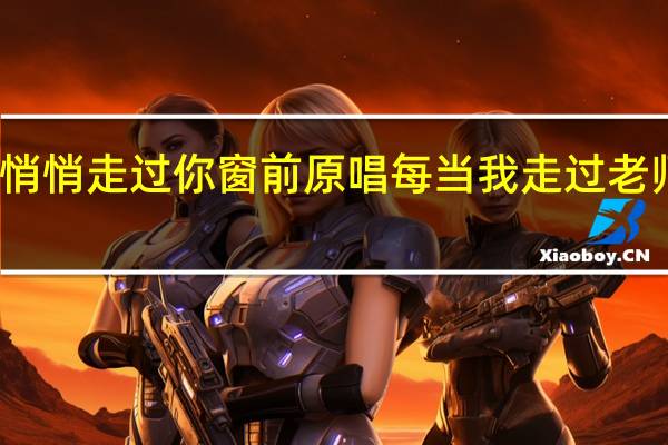 每当我悄悄走过你窗前原唱 每当我走过老师窗前五线谱