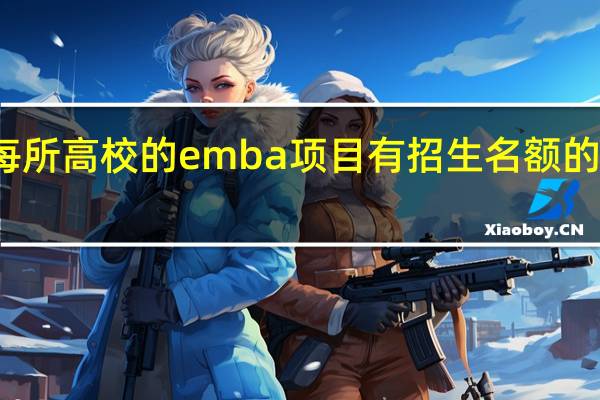每所高校的emba项目有招生名额的限制吗