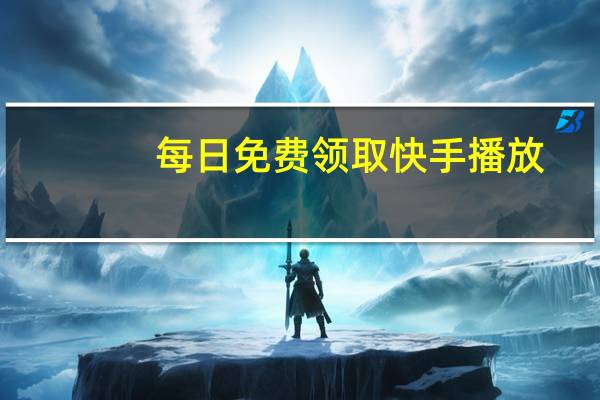 每日免费领取快手播放 - 小佳秒赞网