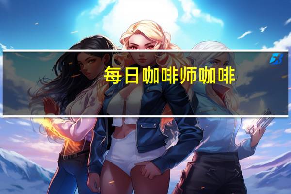 每日 咖啡师咖啡(焦糖玛奇朵)卡路里是多少