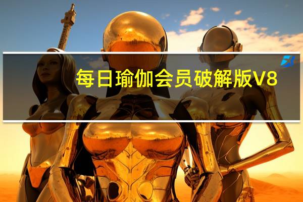 每日瑜伽会员破解版 V8.14.0.1 免费PC版（每日瑜伽会员破解版 V8.14.0.1 免费PC版功能简介）