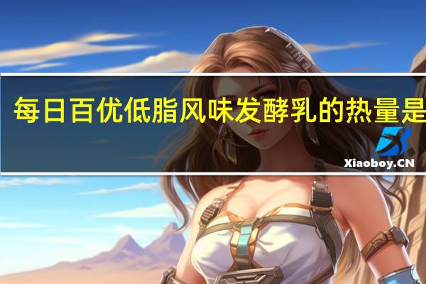 每日百优 低脂风味发酵乳的热量是多少