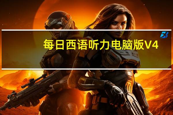 每日西语听力电脑版 V4.27 官方版（每日西语听力电脑版 V4.27 官方版功能简介）