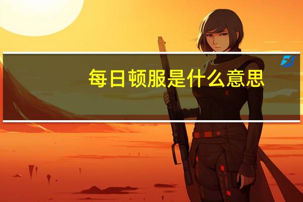 每日顿服是什么意思（顿服是什么意思）