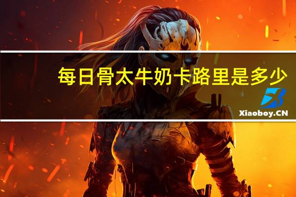 每日 骨太牛奶卡路里是多少