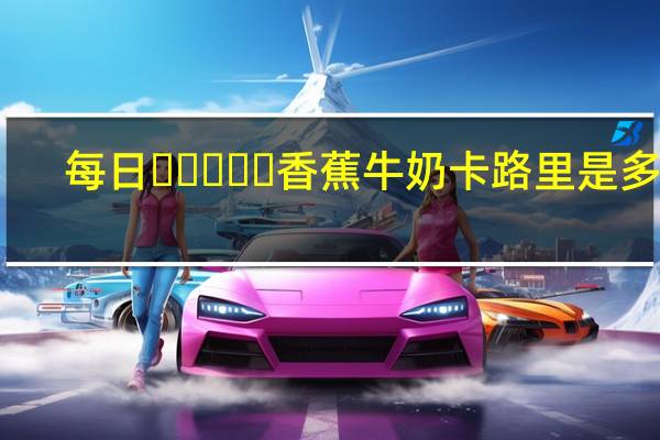 每日 바나나우유香蕉牛奶卡路里是多少