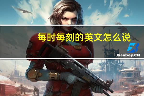 每时每刻的英文怎么说