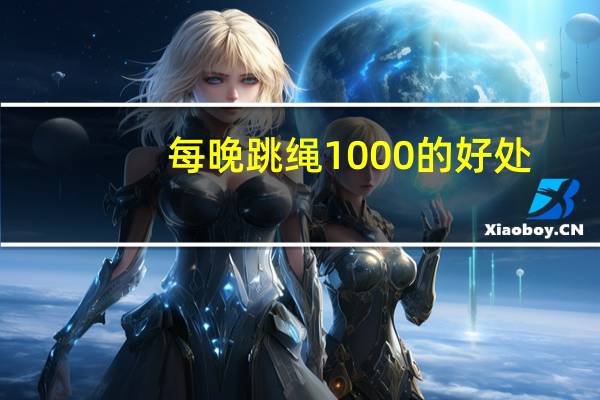 每晚跳绳1000的好处