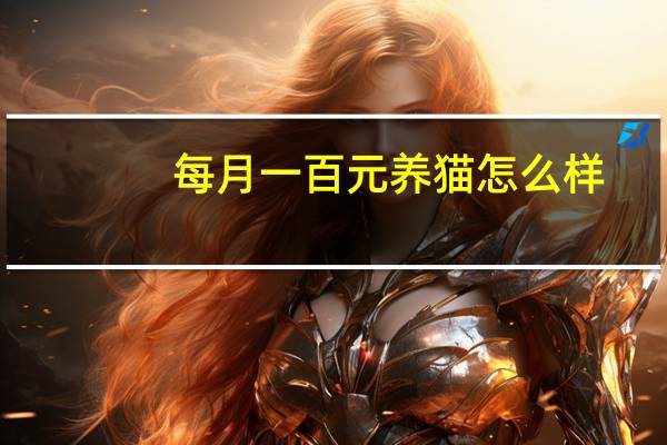 每月一百元养猫怎么样