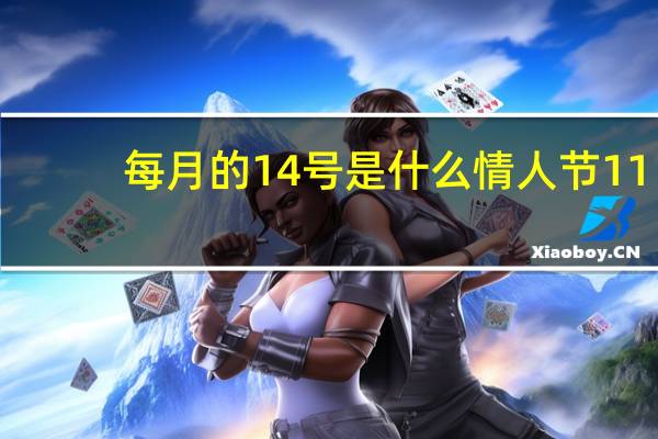 每月的14号是什么情人节 11.14是什么情人节