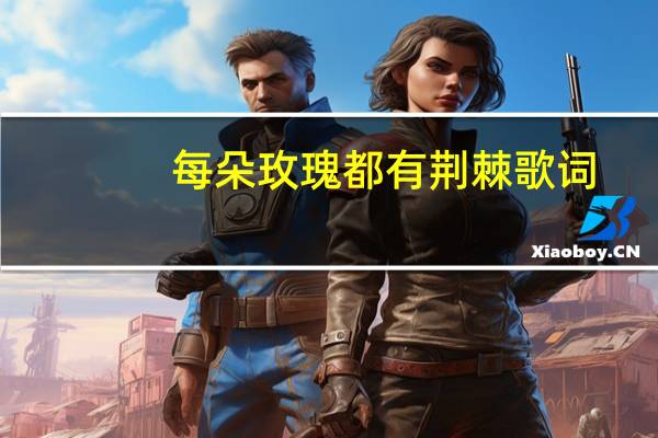 每朵玫瑰都有荆棘 歌词