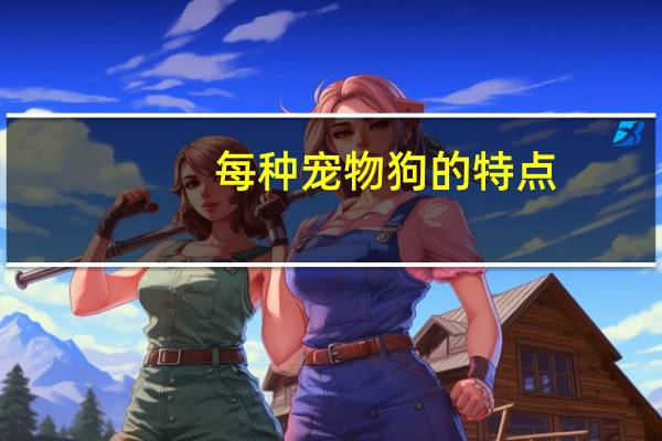 每种宠物狗的特点