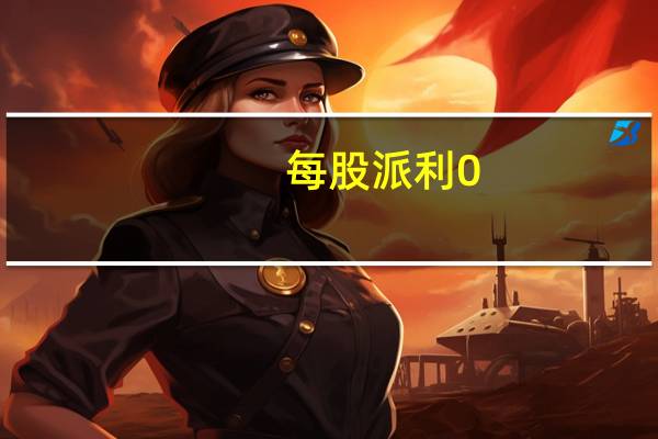 每股派利0.1元是什么意思