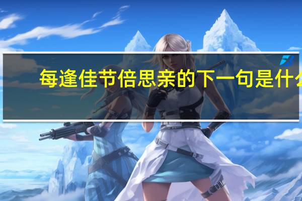 每逢佳节倍思亲的下一句是什么