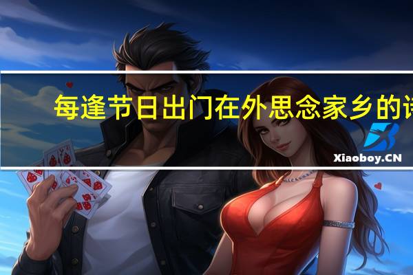 每逢节日出门在外思念家乡的诗