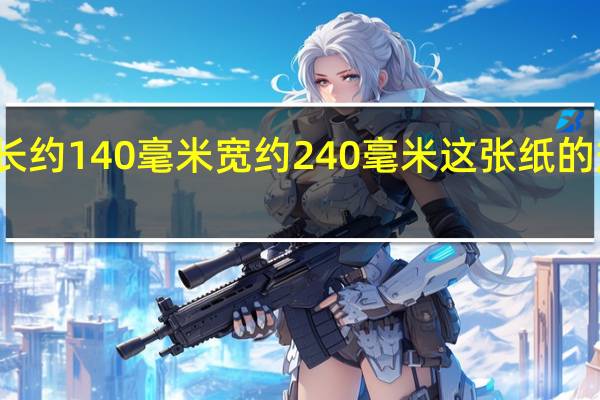 每页长约140毫米宽约240毫米这张纸的规格是什么？