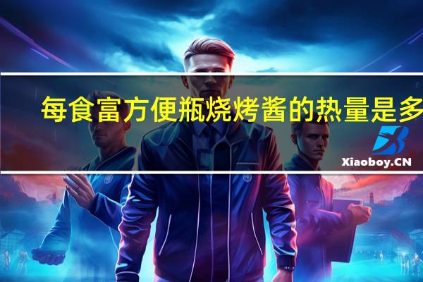每食富 方便瓶烧烤酱的热量是多少