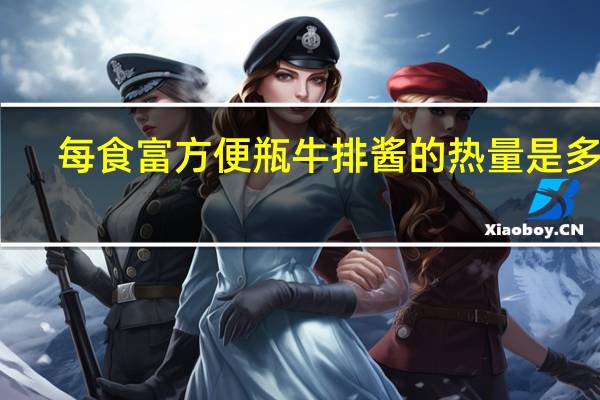 每食富 方便瓶牛排酱的热量是多少