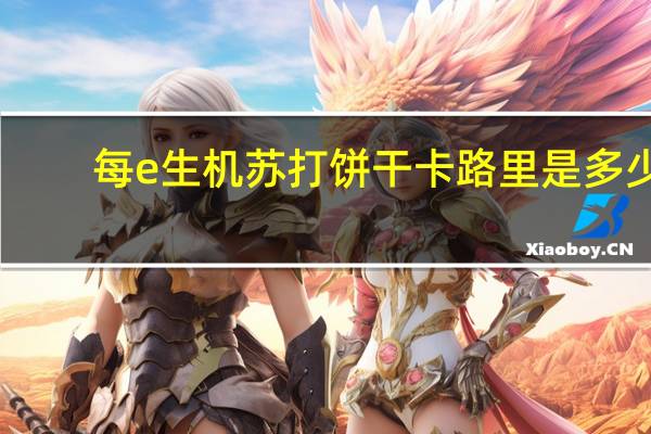 每e生机 苏打饼干卡路里是多少