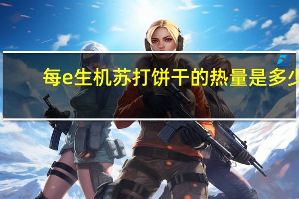 每e生机 苏打饼干的热量是多少