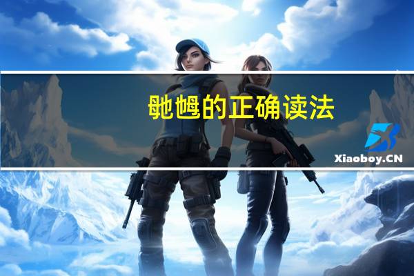 毑乸的正确读法