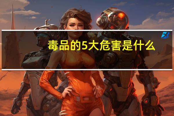 毒品的5大危害是什么