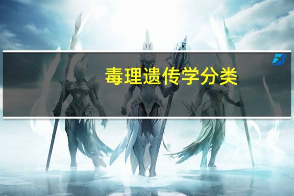 毒理遗传学分类
