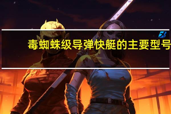 毒蜘蛛级导弹快艇的主要型号