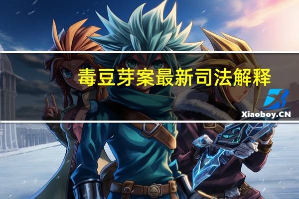 毒豆芽案最新司法解释(毒豆芽)