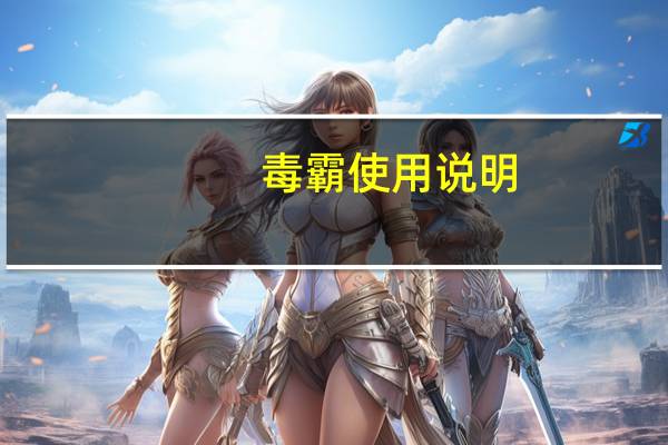 毒霸使用说明（毒霸免费wifi怎么用）