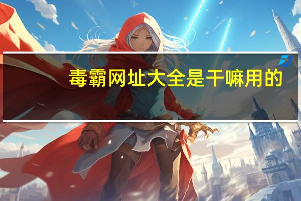 毒霸网址大全是干嘛用的（毒霸网址导航）