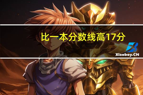 比一本分数线高17分,如果一本大学没录取,之后还能报二本大学吗
