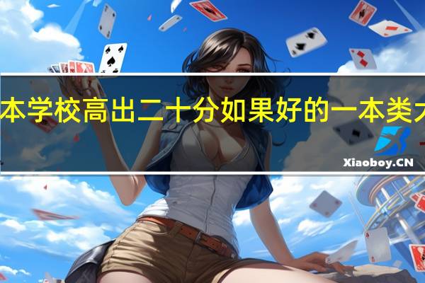 比一本学校高出二十分如果好的一本类大学滑档了，我可以被好的二本学校录取么