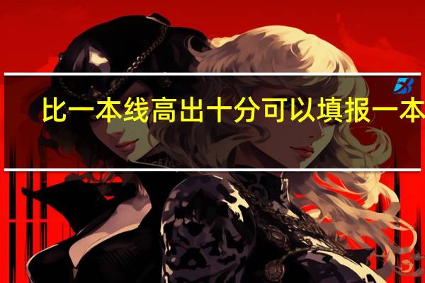 比一本线高出十分可以填报一本吗