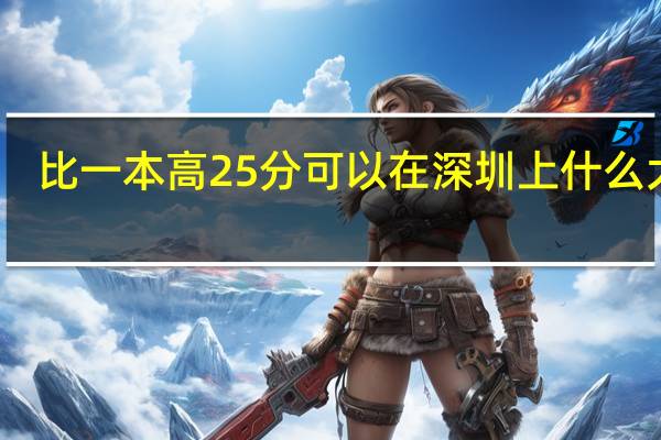 比一本高25分可以在深圳上什么大学