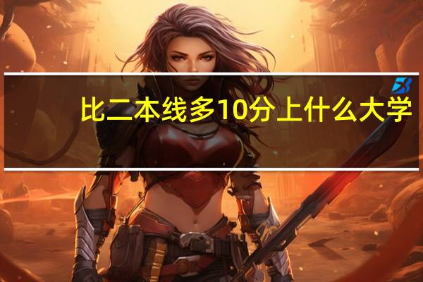 比二本线多10分上什么大学