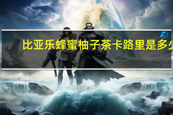 比亚乐 蜂蜜柚子茶卡路里是多少