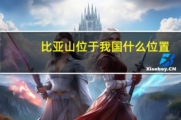 比亚山位于我国什么位置