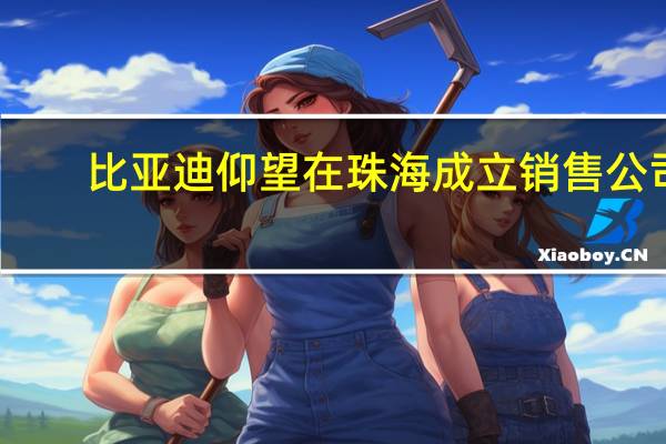 比亚迪仰望在珠海成立销售公司
