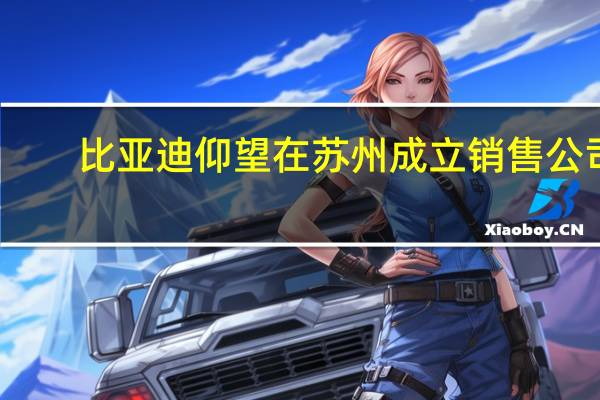 比亚迪仰望在苏州成立销售公司