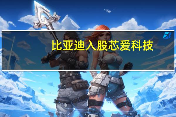比亚迪入股芯爱科技